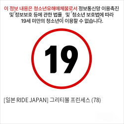 [일본 RIDE JAPAN] 그리티볼 프린세스 (78)