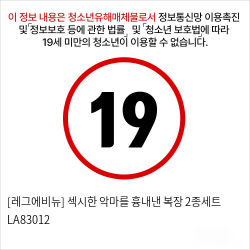 [레그에비뉴] 섹시한 악마를 흉내낸 복장 2종세트 LA83012