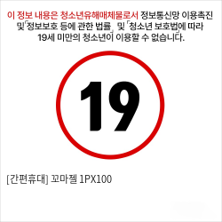 [간편휴대] 꼬마젤 1PX100