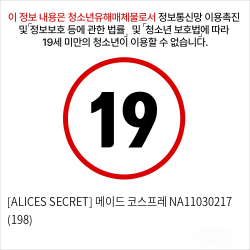 [ALICES SECRET] 메이드 코스프레 NA11030217 (198)