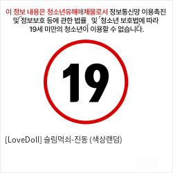 [LoveDoll] 슬림먹쇠-진동 (색상랜덤)