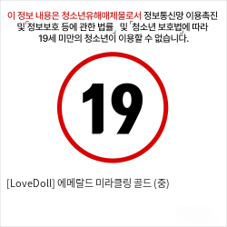 [LoveDoll] 에메랄드 미라클링 골드 (중)