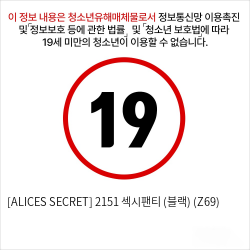 [ALICES SECRET] 2151 섹시팬티 (블랙) (Z69)