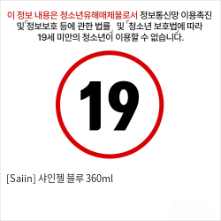 [Saiin] 샤인젤 블루 360ml