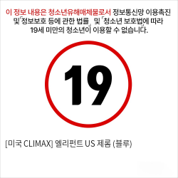 [미국 CLIMAX] 엘리펀트 US 제롬 (블루)