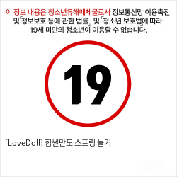 [LoveDoll] 힘쎈만도 스프링 돌기