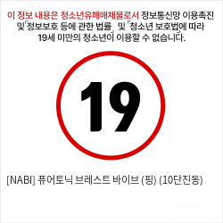 [NABI] 퓨어토닉 브레스트 바이브 (핑크) (10단진동)