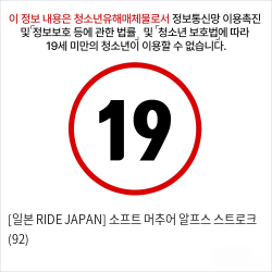 [일본 RIDE JAPAN] 소프트 머추어 알프스 스트로크 (92)