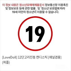 [LoveDoll] 12단고리진동 캔디스틱 [애널겸용] (퍼플)