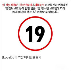 [LoveDoll] 꽉찬 미니힘줄발기