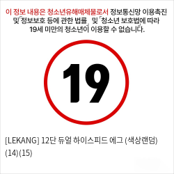 [LEKANG] 12단 듀얼 하이스피드 에그 (색상랜덤) (14)(15)