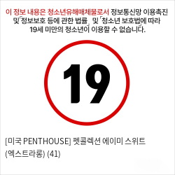 [미국 PENTHOUSE] 펫콜렉션 에이미 스위트 (엑스트라롱) (41)