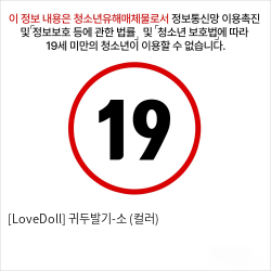 [LoveDoll] 귀두발기-소 (컬러)