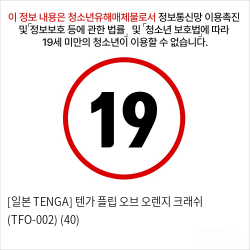 [일본 TENGA] 텐가 플립 오브 오렌지 크래쉬 (TFO-002) (40)