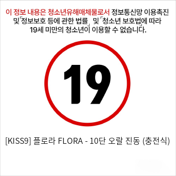 [KISS9] 플로라 FLORA - 10단 오랄 진동 (충전식)