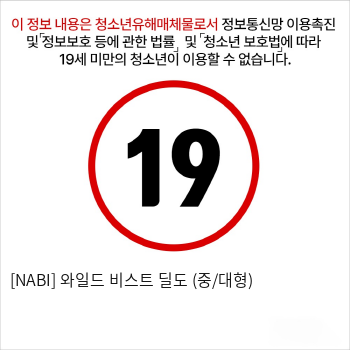 [NABI] 와일드 비스트 딜도 (중/대형)