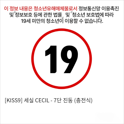 [KISS9] 세실 CECIL - 7단 진동 (충전식)