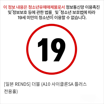 [일본 RENDS] 더블 (A10 사이클론SA 플러스 전용홀)