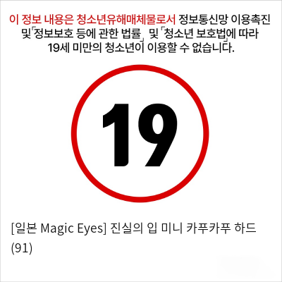 [일본 Magic Eyes] 진실의 입 미니 카푸카푸 하드 (91)