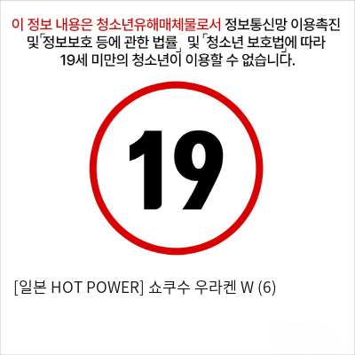 [일본 HOT POWER] 쇼쿠수 우라켄 W (6)