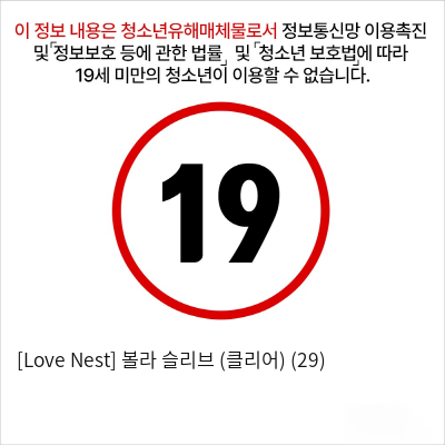 [Love Nest] 볼라 슬리브 (클리어) (29)