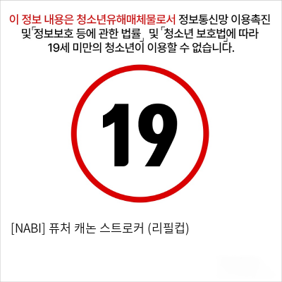 [NABI] 퓨처 캐논 스트로커 (리필컵)