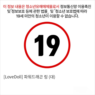 [LoveDoll] 파워드래곤 링 (대)