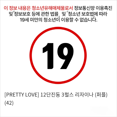 [PRETTY LOVE] 12단진동 3펄스 리자이나 (퍼플) (42)