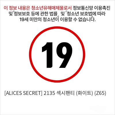 [ALICES SECRET] 2135 섹시팬티 (화이트) (Z65)