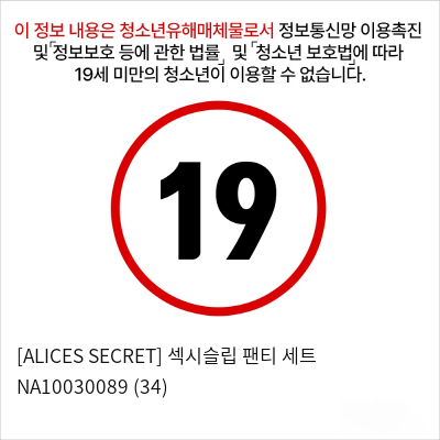 [ALICES SECRET] 섹시슬립 팬티 세트 NA10030089 (34)