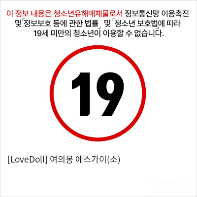 [LoveDoll] 여의봉 에스가이(소)