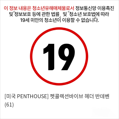 [미국 PENTHOUSE] 펫콜렉션바이브 헤더 반데벤 (61)