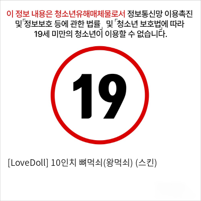 [LoveDoll] 10인치 뼈먹쇠(왕먹쇠) (스킨)