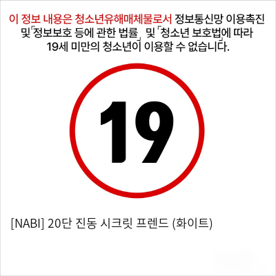 [NABI] 20단 진동 시크릿 프렌드 (화이트)