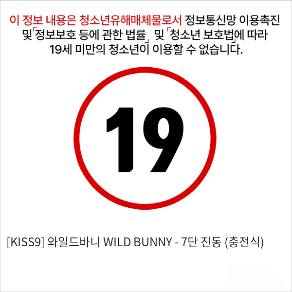 [KISS9] 와일드바니 WILD BUNNY - 7단 진동 (충전식)