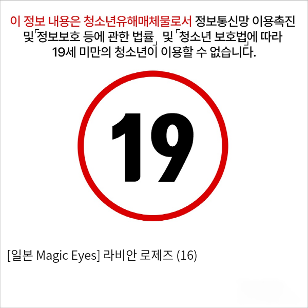 [일본 Magic Eyes] 라비안 로제즈 (16)