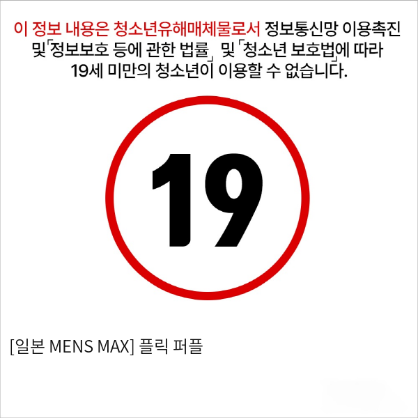 [일본 MENS MAX] 플릭 퍼플