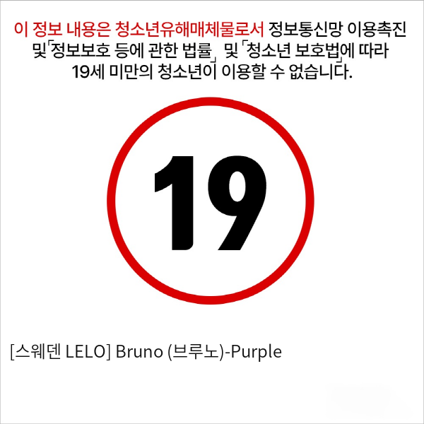 [스웨덴 LELO] Bruno (브루노)-Purple