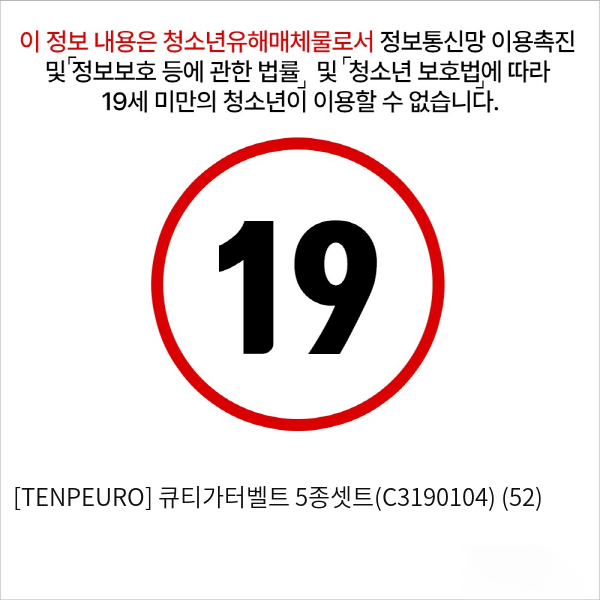 [TENPEURO] 큐티가터벨트 5종셋트(C3190104) (52)