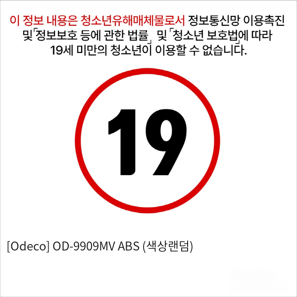 [Odeco] OD-9909MV ABS (색상랜덤)