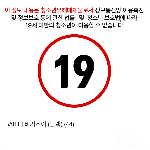 [BAILE] 비거조이 (블랙) (44)