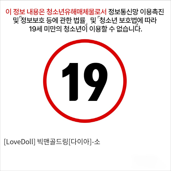 [LoveDoll] 빅맨골드링[다이아]-소