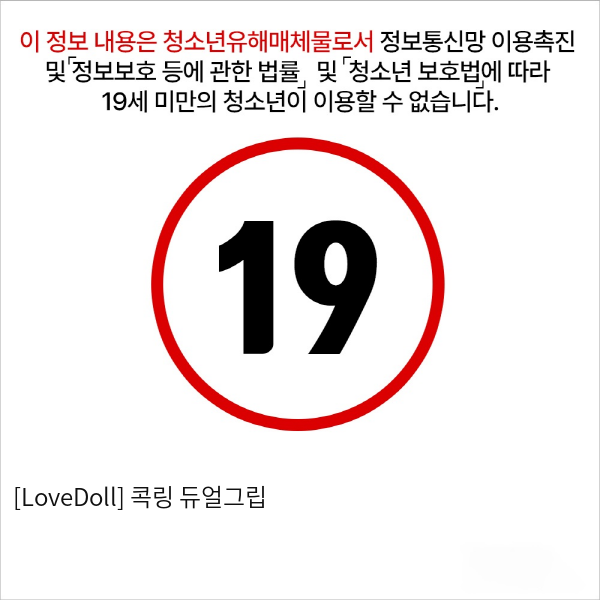 [LoveDoll] 콕링 듀얼그립