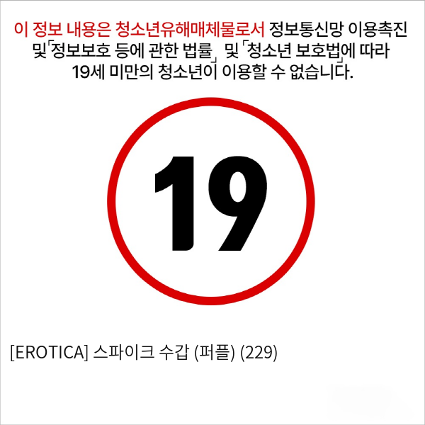 [EROTICA] 스파이크 수갑 (퍼플) (229)