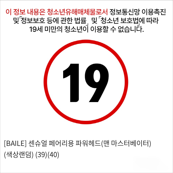 [BAILE] 센슈얼 페어리용 파워헤드(맨 마스터베이터) (색상랜덤) (39)(40)