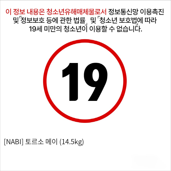 [NABI] 토르소 메이 (14.5kg)