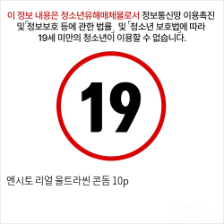 엔시토 리얼 울트라씬 콘돔 10p