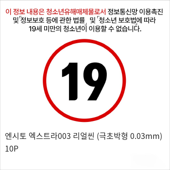 엔시토 엑스트라003 리얼씬 (극초박형 0.03mm) 10P