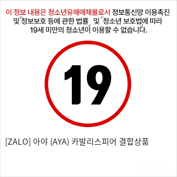 [ZALO] 아야 (AYA) 카발리스피어 결합상품