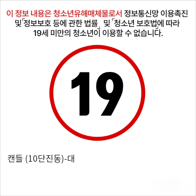 캔들(대)10단진동 (안빠지는애널플러그)